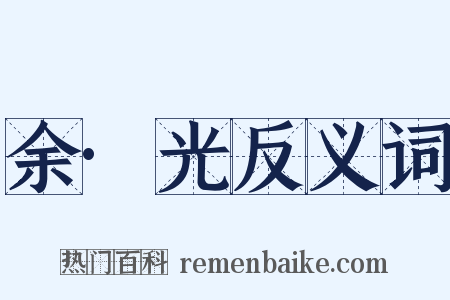 余·光反义词是什么意思的图片